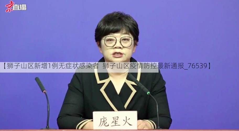 【狮子山区新增1例无症状感染者  狮子山区疫情防控最新通报_76539】