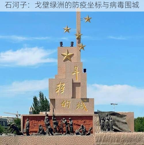 石河子：戈壁绿洲的防疫坐标与病毒围城