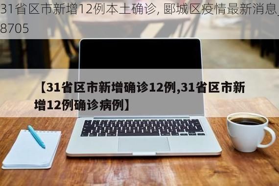 31省区市新增12例本土确诊, 郾城区疫情最新消息_78705