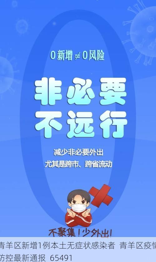 青羊区新增1例本土无症状感染者  青羊区疫情防控最新通报_65491