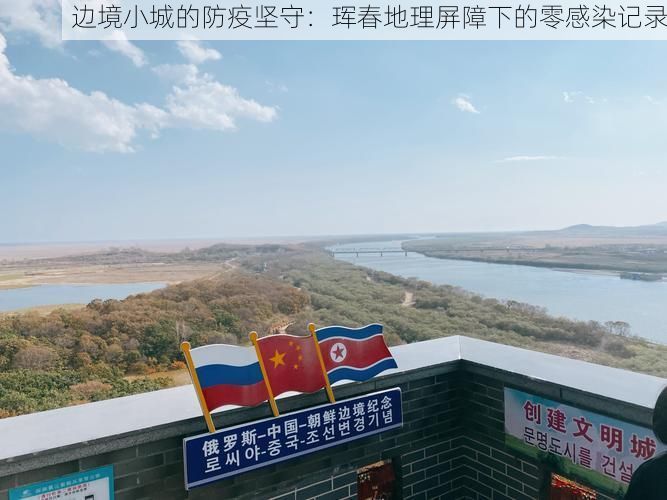 边境小城的防疫坚守:珲春地理屏障下的零感染记录