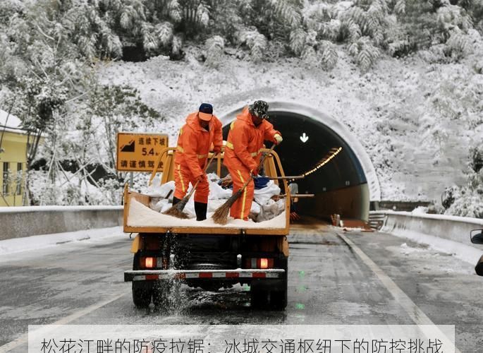 松花江畔的防疫拉锯：冰城交通枢纽下的防控挑战