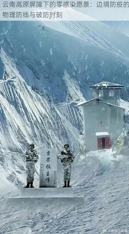 云南高原屏障下的零感染愿景：边境防疫的物理防线与破防时刻