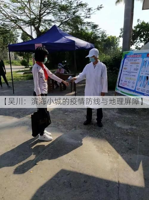 【吴川：滨海小城的疫情防线与地理屏障】