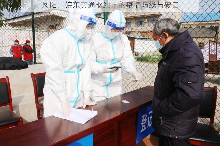 凤阳：皖东交通枢纽下的疫情防线与破口