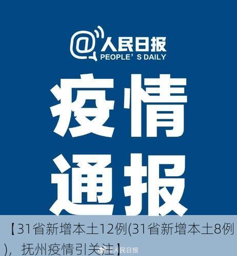 【31省新增本土12例(31省新增本土8例)，抚州疫情引关注】