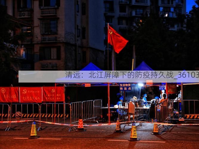 清远：北江屏障下的防疫持久战_36103