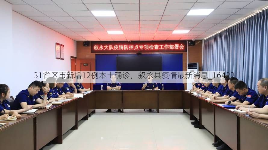 31省区市新增12例本土确诊，叙永县疫情最新消息_16422