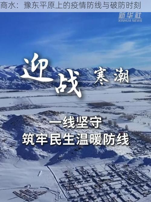 商水：豫东平原上的疫情防线与破防时刻