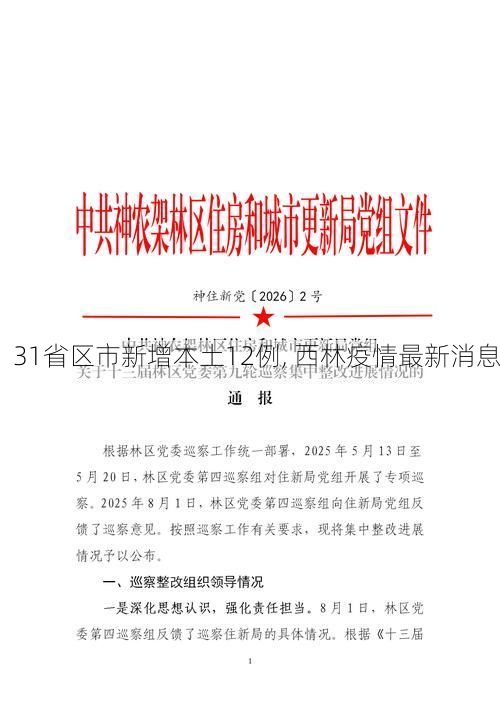 31省区市新增本土12例, 西林疫情最新消息