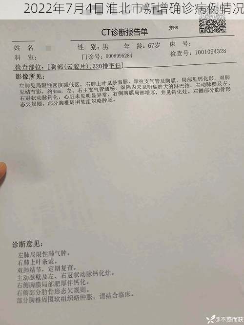2022年7月4日淮北市新增确诊病例情况