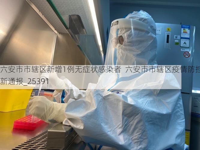六安市市辖区新增1例无症状感染者  六安市市辖区疫情防控最新通报_25391