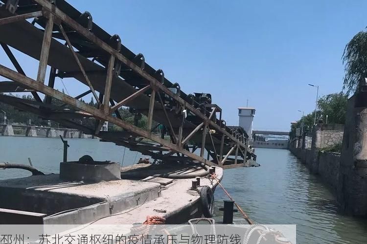 邳州:苏北交通枢纽的疫情承压与物理防线