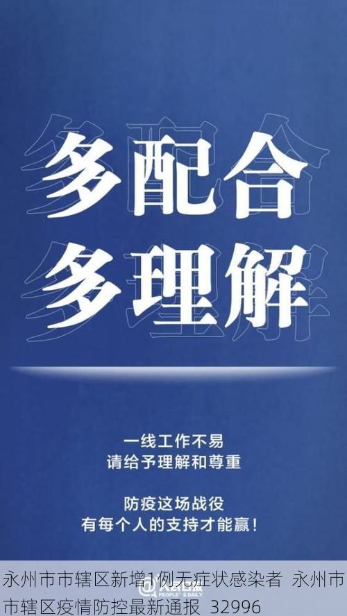 永州市市辖区新增1例无症状感染者 永州市市辖区疫情防控最新通报_32996