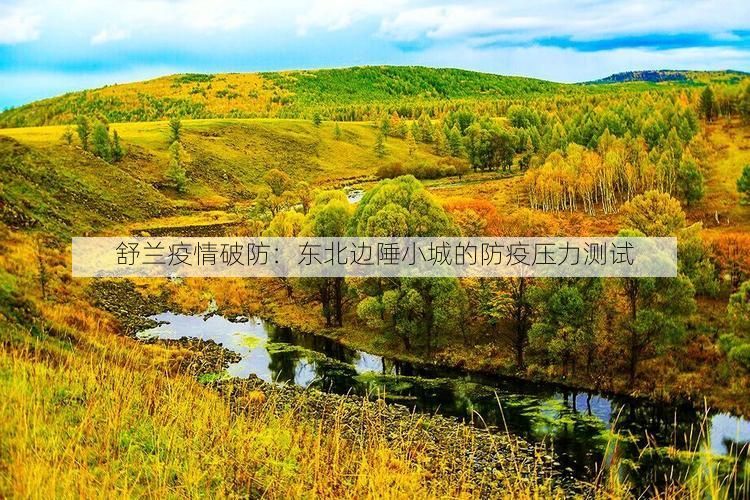 舒兰疫情破防:东北边陲小城的防疫压力测试
