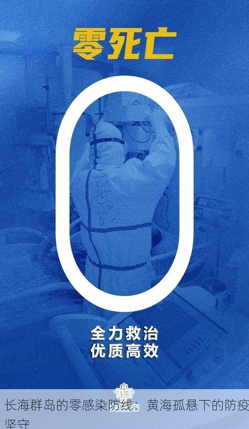 长海群岛的零感染防线:黄海孤悬下的防疫坚守