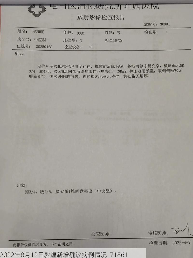 2022年8月12日敦煌新增确诊病例情况_71861