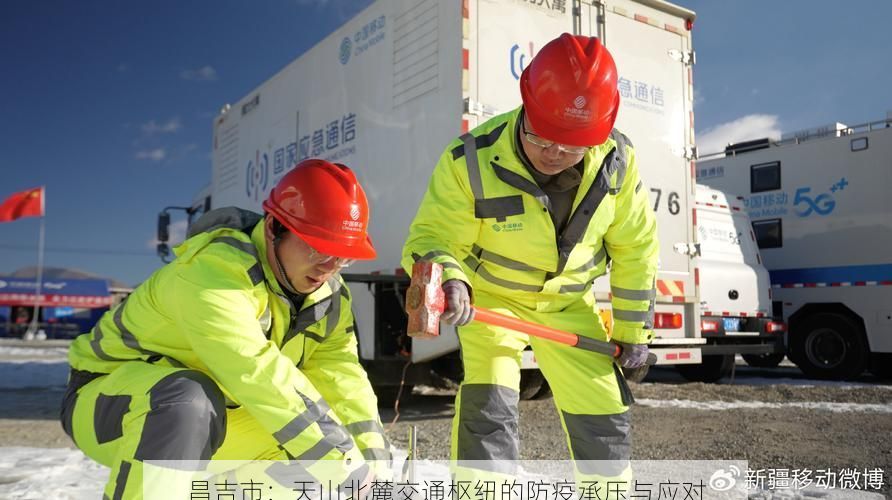昌吉市:天山北麓交通枢纽的防疫承压与应对