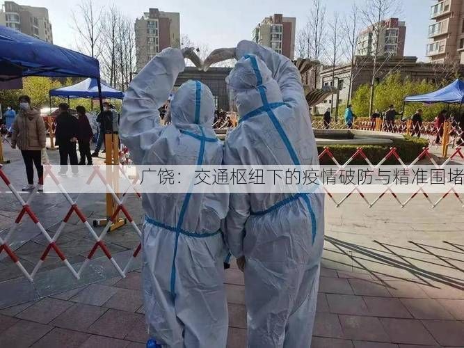广饶:交通枢纽下的疫情破防与精准围堵