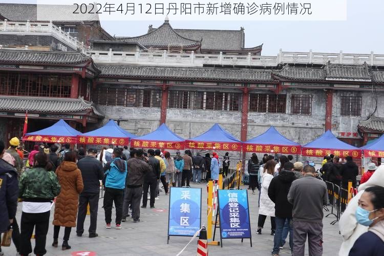 2022年4月12日丹阳市新增确诊病例情况