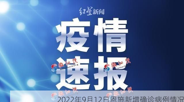 2022年9月12日恩施新增确诊病例情况