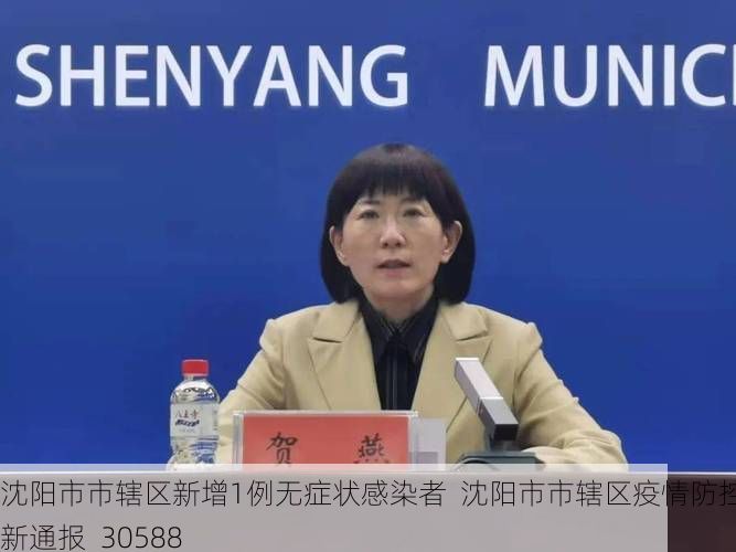 沈阳市市辖区新增1例无症状感染者  沈阳市市辖区疫情防控最新通报_30588