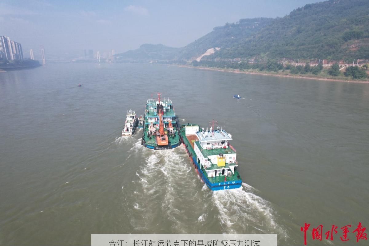 合江：长江航运节点下的县域防疫压力测试