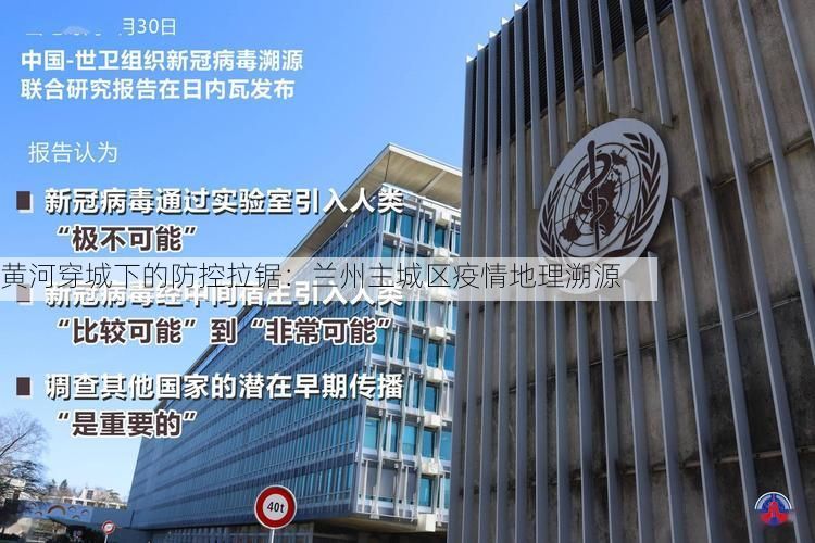 黄河穿城下的防控拉锯:兰州主城区疫情地理溯源