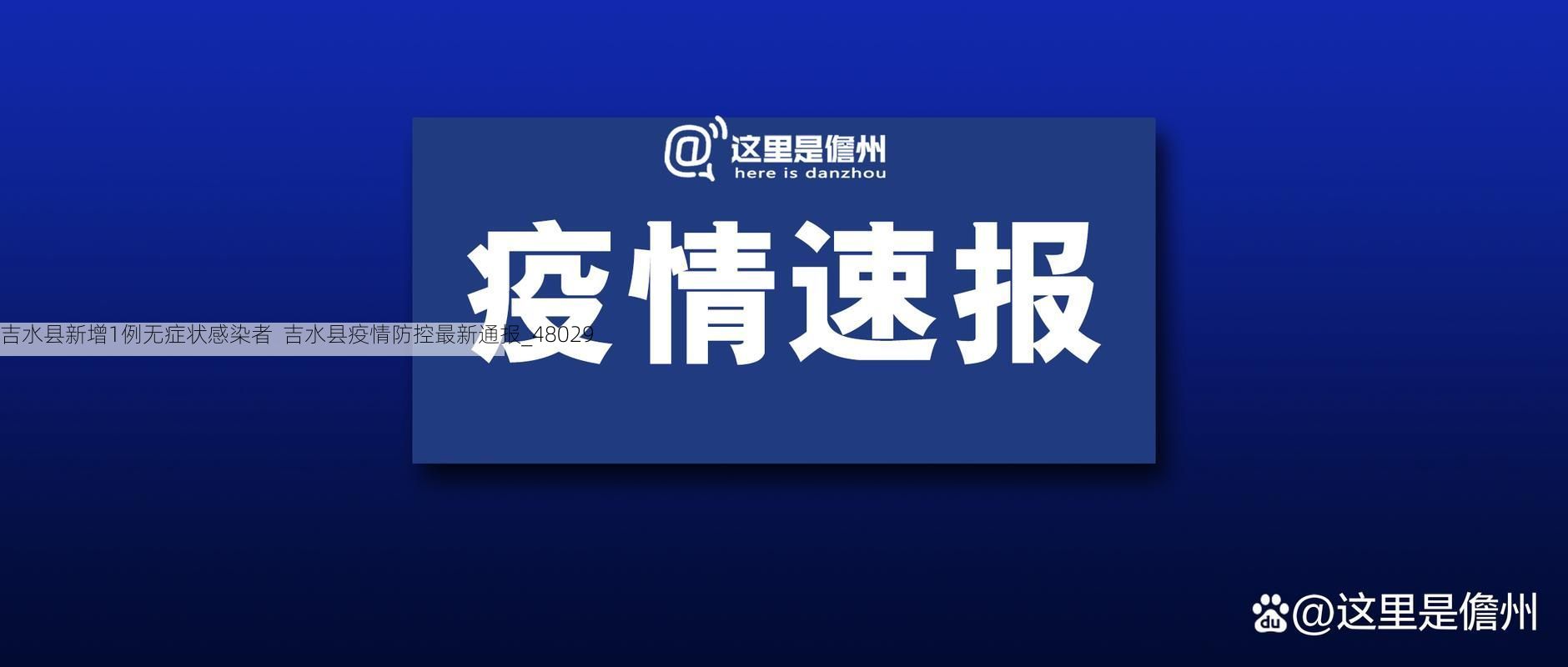 吉水县新增1例无症状感染者 吉水县疫情防控最新通报_48029