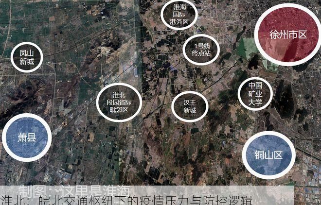 淮北：皖北交通枢纽下的疫情压力与防控逻辑