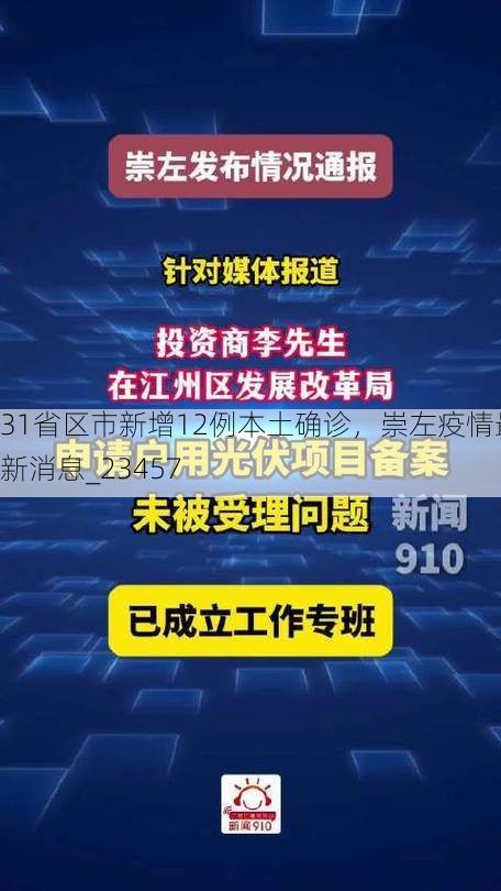 31省区市新增12例本土确诊，崇左疫情最新消息_23457