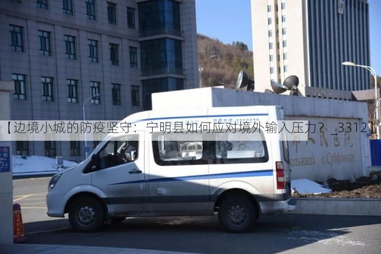 【边境小城的防疫坚守：宁明县如何应对境外输入压力？_3312】