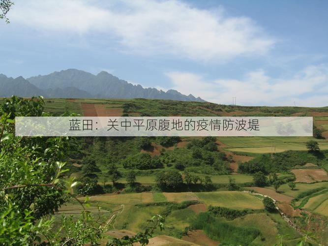蓝田：关中平原腹地的疫情防波堤