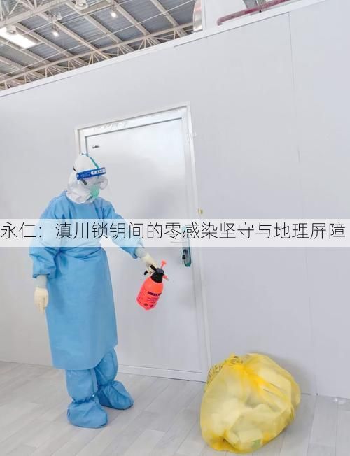 永仁：滇川锁钥间的零感染坚守与地理屏障