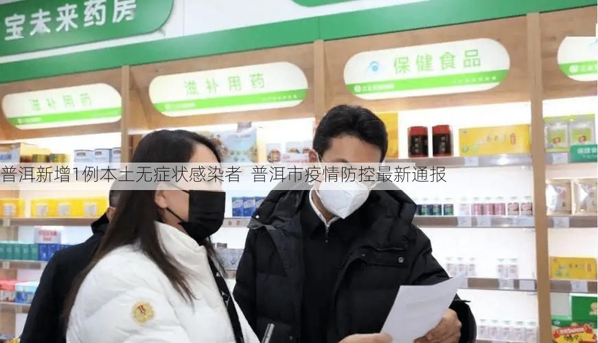普洱新增1例本土无症状感染者  普洱市疫情防控最新通报