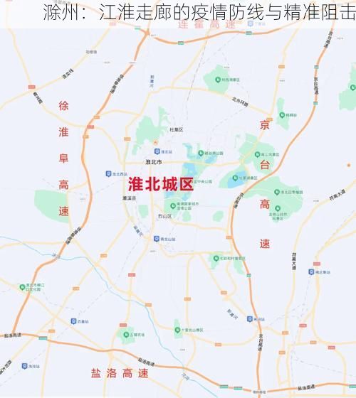 滁州：江淮走廊的疫情防线与精准阻击