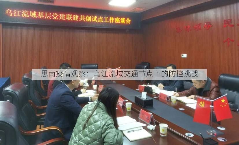 思南疫情观察：乌江流域交通节点下的防控挑战