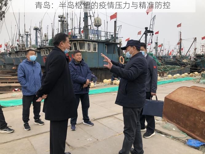 青岛：半岛枢纽的疫情压力与精准防控