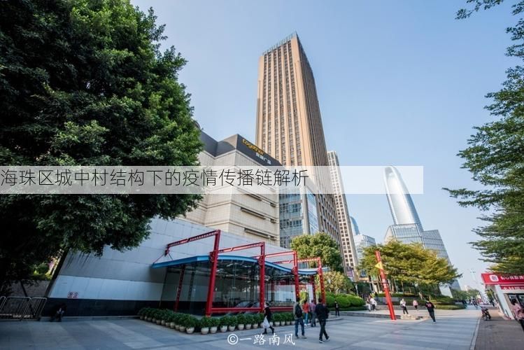 海珠区城中村结构下的疫情传播链解析