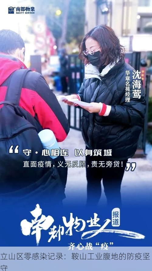 立山区零感染记录：鞍山工业腹地的防疫坚守