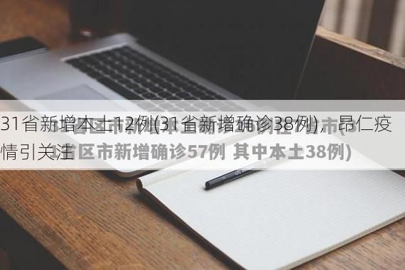 31省新增本土12例(31省新增确诊38例),昂仁疫情引关注