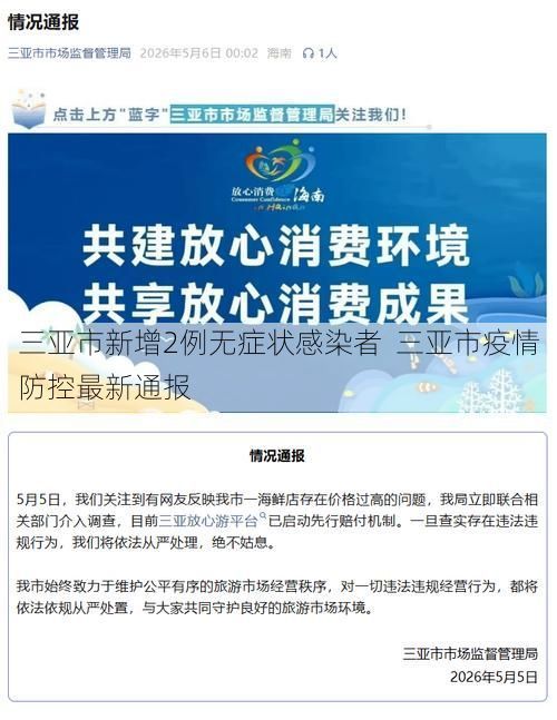 三亚市新增2例无症状感染者 三亚市疫情防控最新通报