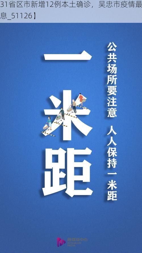 【31省区市新增12例本土确诊,吴忠市疫情最新消息_51126】