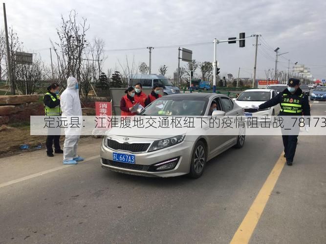 定远县：江淮腹地交通枢纽下的疫情阻击战_78173