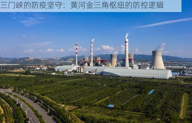三门峡的防疫坚守：黄河金三角枢纽的防控逻辑