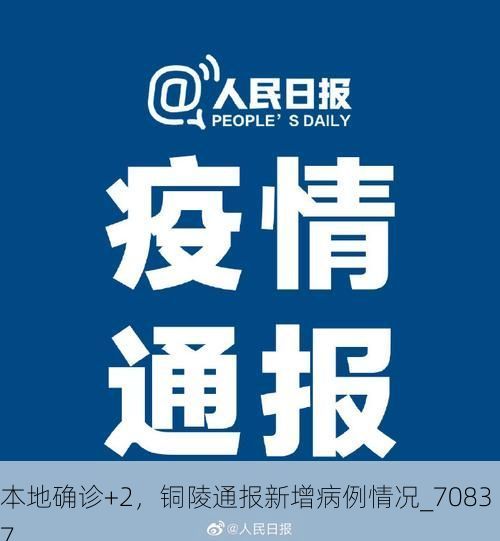本地确诊+2，铜陵通报新增病例情况_70837
