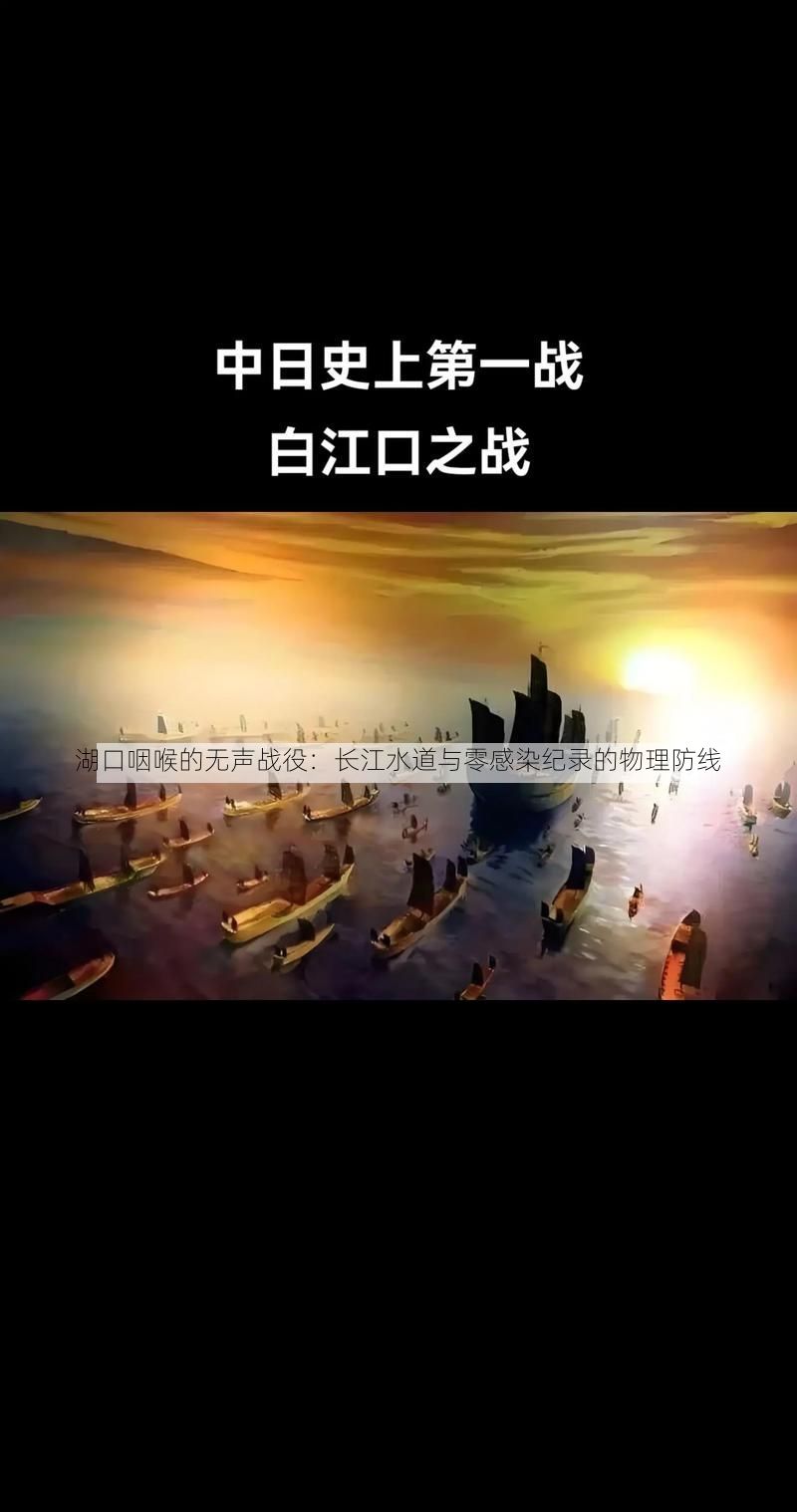 湖口咽喉的无声战役：长江水道与零感染纪录的物理防线