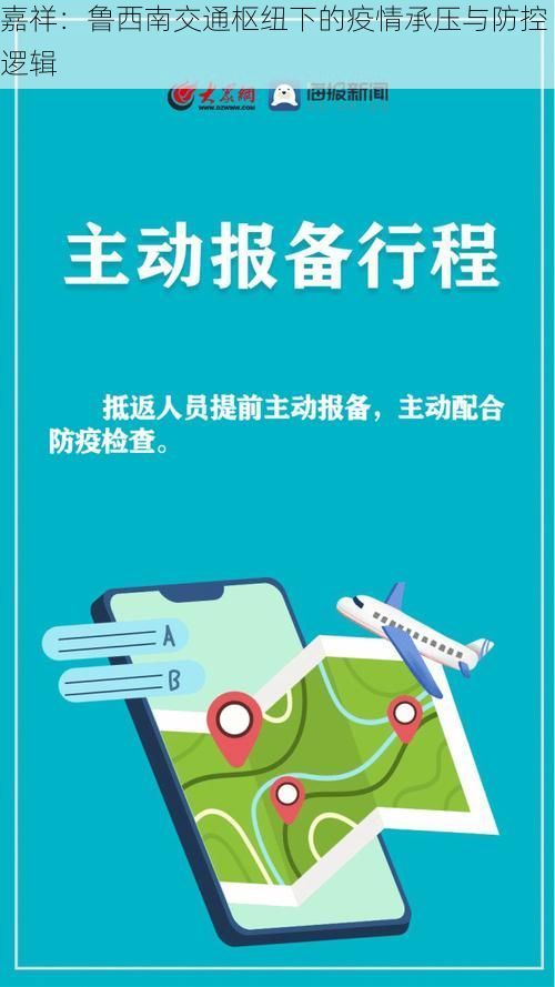 嘉祥：鲁西南交通枢纽下的疫情承压与防控逻辑