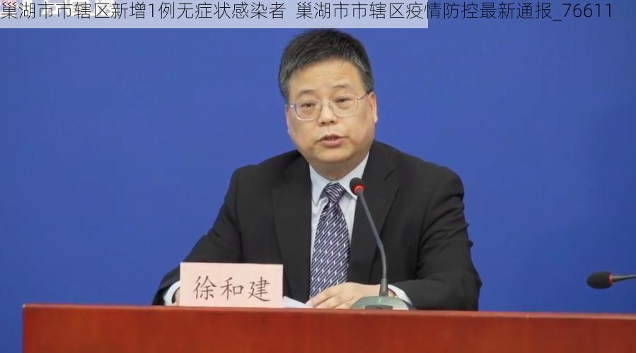 巢湖市市辖区新增1例无症状感染者 巢湖市市辖区疫情防控最新通报_76611