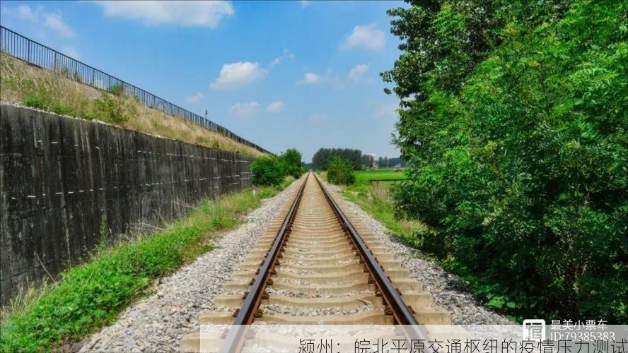 颍州:皖北平原交通枢纽的疫情压力测试